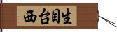生目台西 Hand Scroll