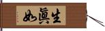 生眞如 Hand Scroll