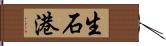 生石港 Hand Scroll