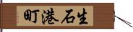 生石港町 Hand Scroll