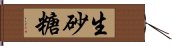 生砂糖 Hand Scroll