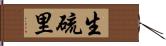 生硫里 Hand Scroll