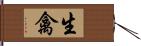 生禽 Hand Scroll