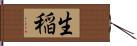 生稲 Hand Scroll