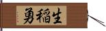 生稲勇 Hand Scroll