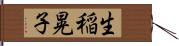 生稲晃子 Hand Scroll