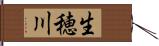 生穂川 Hand Scroll