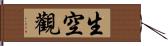 生空觀 Hand Scroll