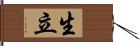 生立 Hand Scroll