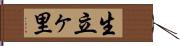 生立ヶ里 Hand Scroll