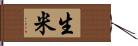 生米 Hand Scroll