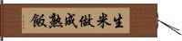 生米做成熟飯 Hand Scroll