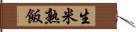 生米熟飯 Hand Scroll