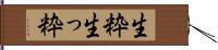 生粋 Hand Scroll