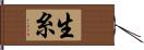 生糸 Hand Scroll