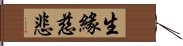 生緣慈悲 Hand Scroll