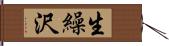 生繰沢 Hand Scroll