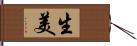 生美 Hand Scroll