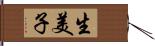 生美子 Hand Scroll