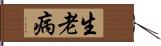 生老病 Hand Scroll