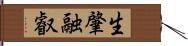 生肇融叡 Hand Scroll