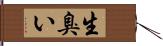 生臭い Hand Scroll