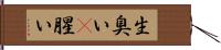 生臭い(P) Hand Scroll