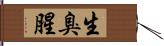 生臭 Hand Scroll