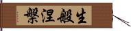 生般涅槃 Hand Scroll