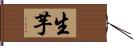 生芋 Hand Scroll