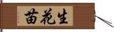 生花苗 Hand Scroll