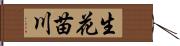生花苗川 Hand Scroll