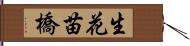 生花苗橋 Hand Scroll