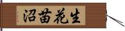 生花苗沼 Hand Scroll