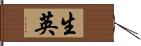 生英 Hand Scroll