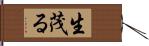 生茂る Hand Scroll