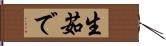 生茹で Hand Scroll