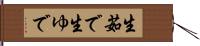 生茹で Hand Scroll