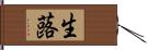 生蕗 Hand Scroll