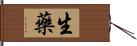 生藥 Hand Scroll