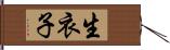 生衣子 Hand Scroll