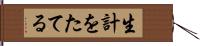 生計をたてる Hand Scroll