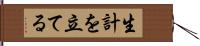 生計を立てる Hand Scroll