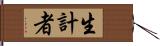 生計者 Hand Scroll