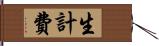 生計費 Hand Scroll