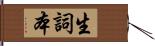 生詞本 Hand Scroll