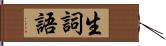 生詞語 Hand Scroll