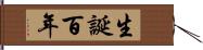 生誕百年 Hand Scroll