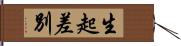 生起差別 Hand Scroll