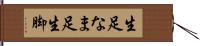 生足 Hand Scroll